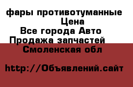 фары противотуманные VW PASSAT B5 › Цена ­ 2 000 - Все города Авто » Продажа запчастей   . Смоленская обл.